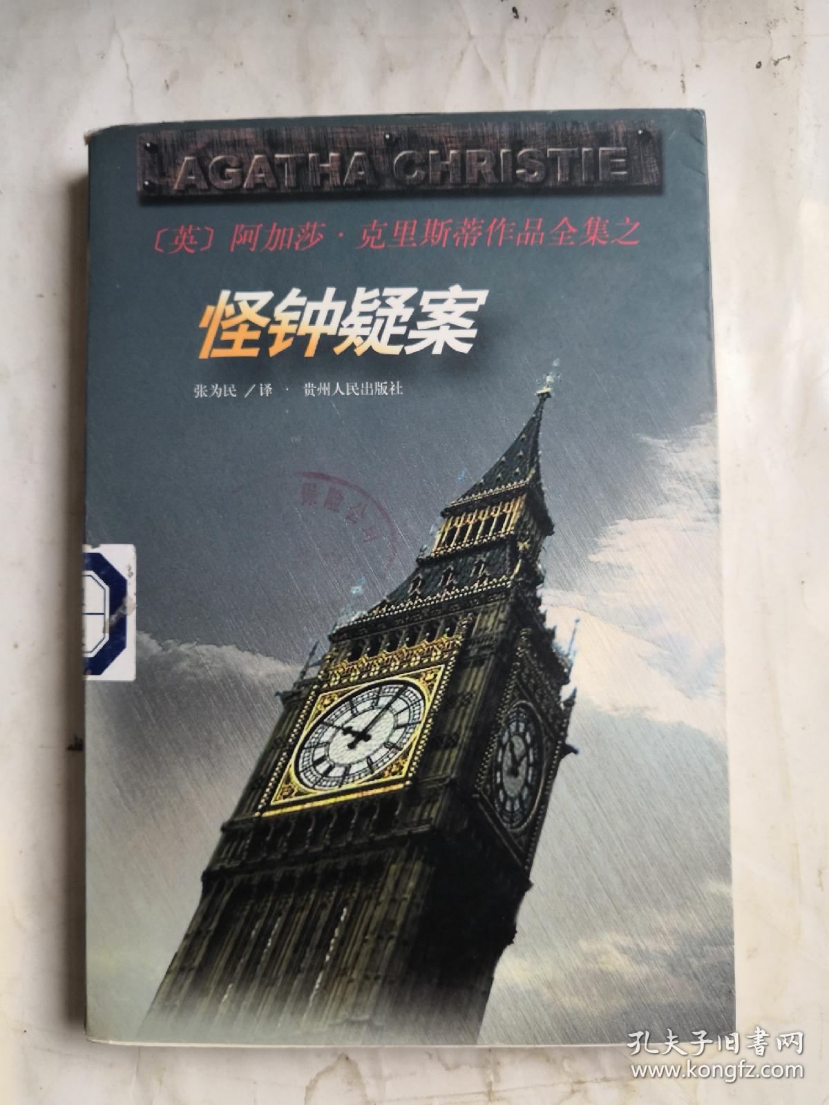 怪钟疑案