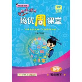 2016年春 黄冈小状元培优课堂:数学(一年级下