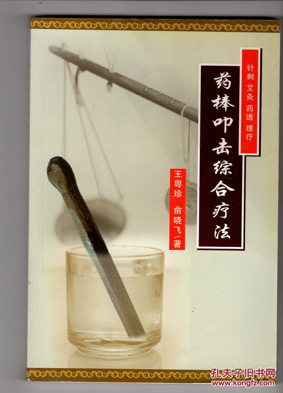 【图】《针刺艾灸药透理疗--药棒叩击综合疗法