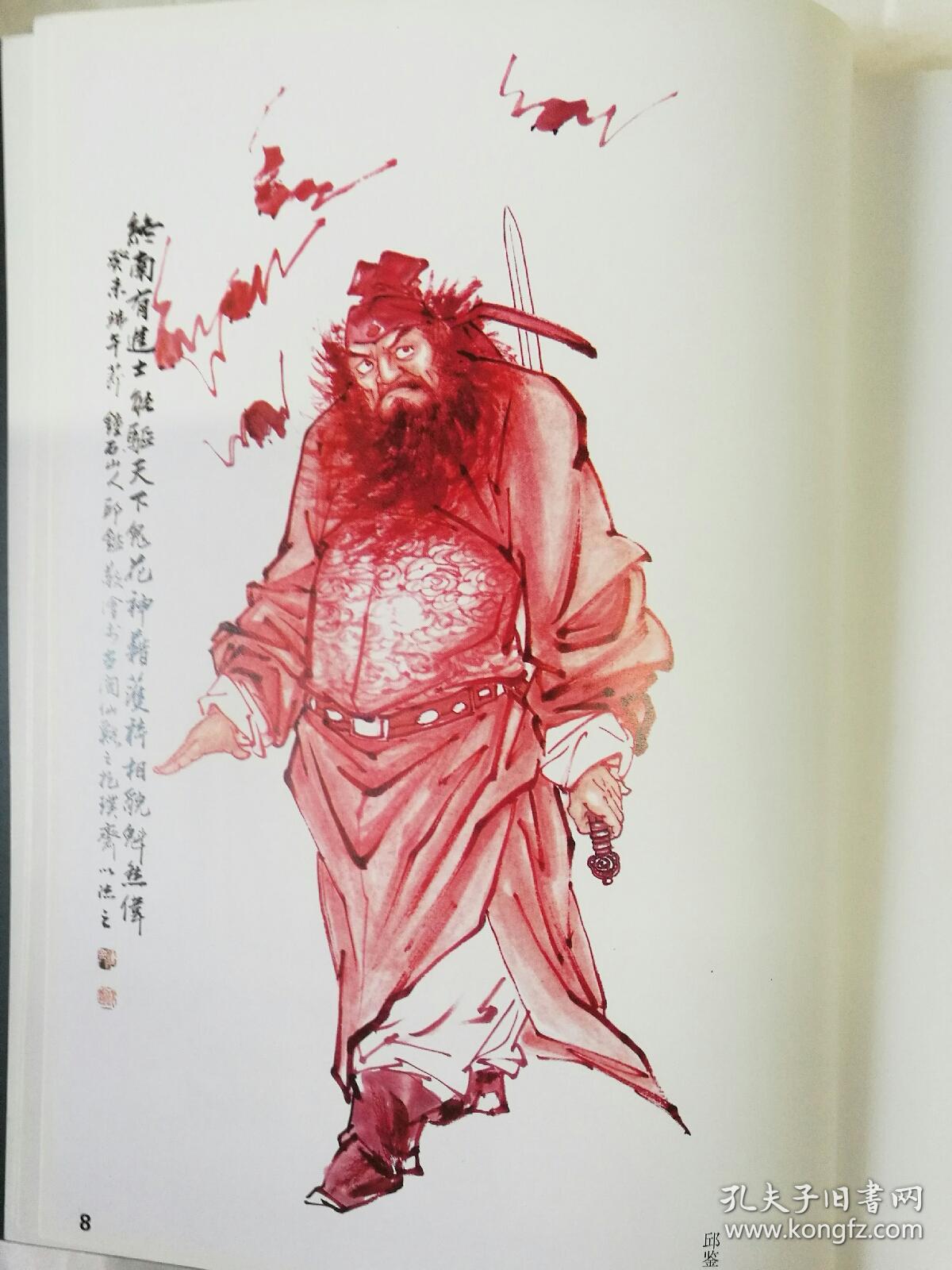名家国画技法《钟馗画谱》