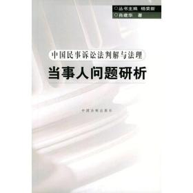 当事人问题研析——中国民事法判解与法理
