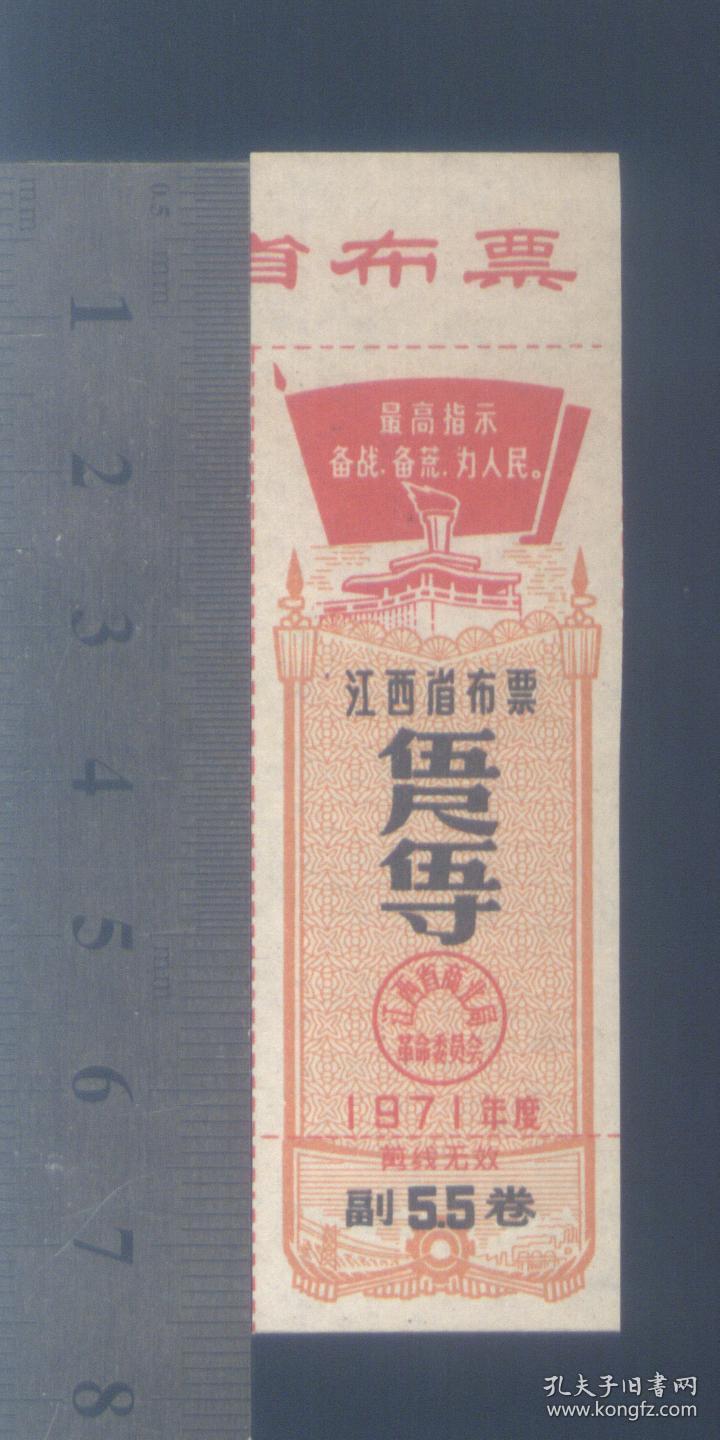 江西71年语录布票5尺5寸