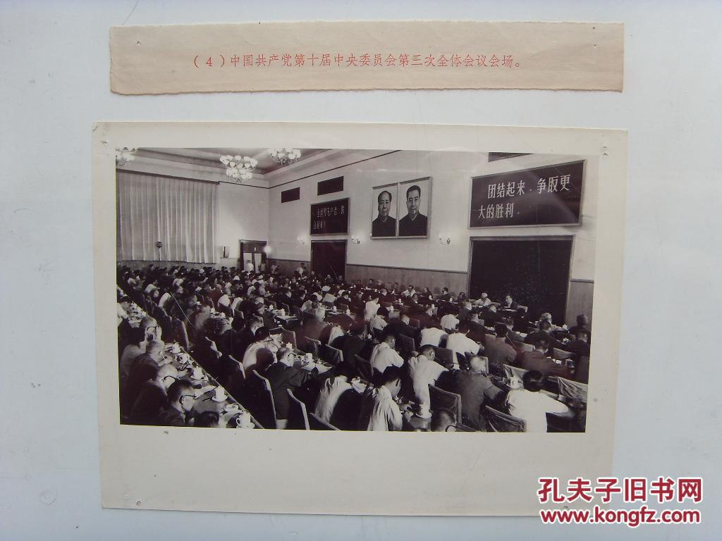 老照片:【※1977年,中国共产党十届三中全会召开---大会会场※ 】
