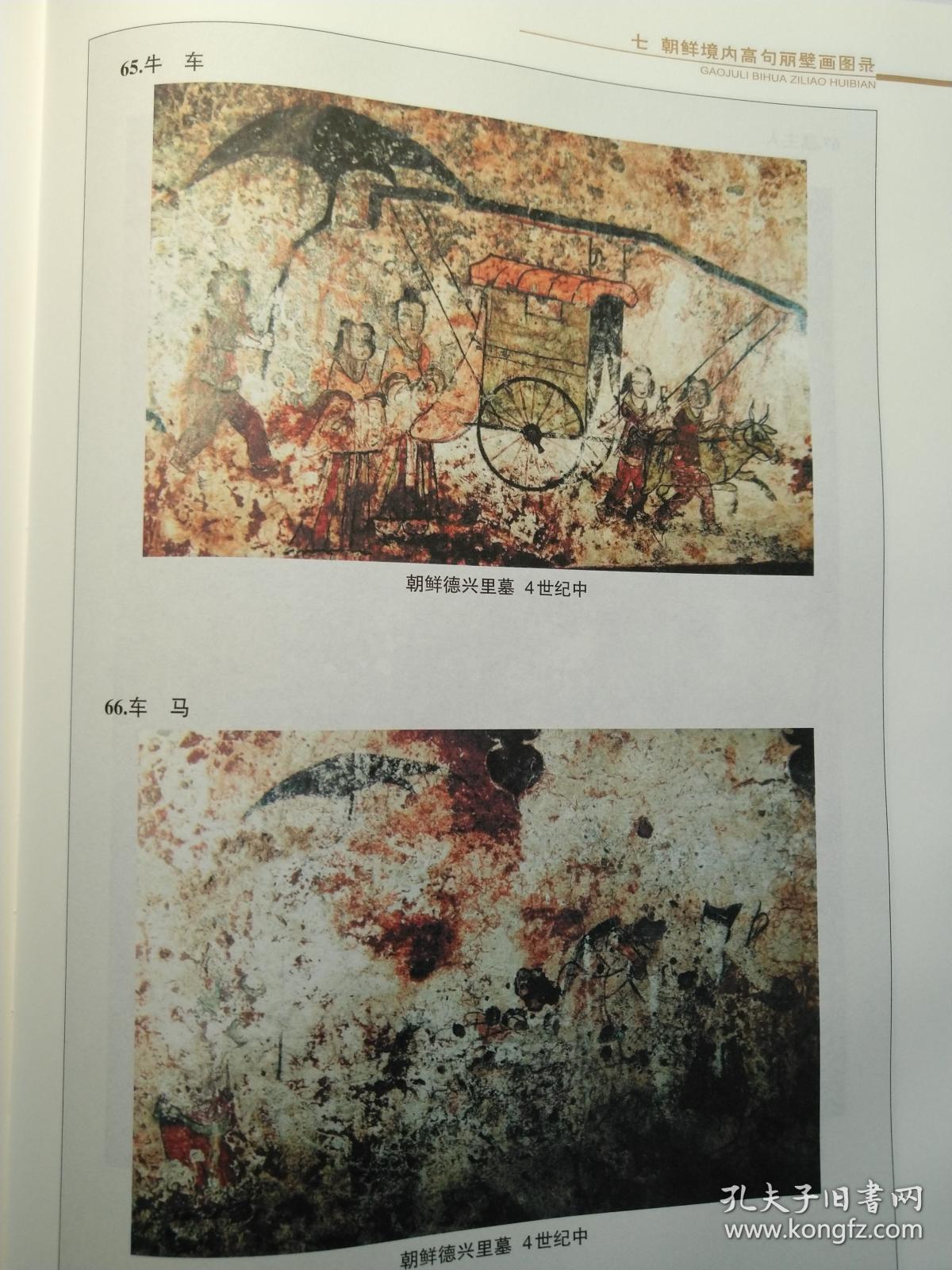 高句丽壁画资料汇编