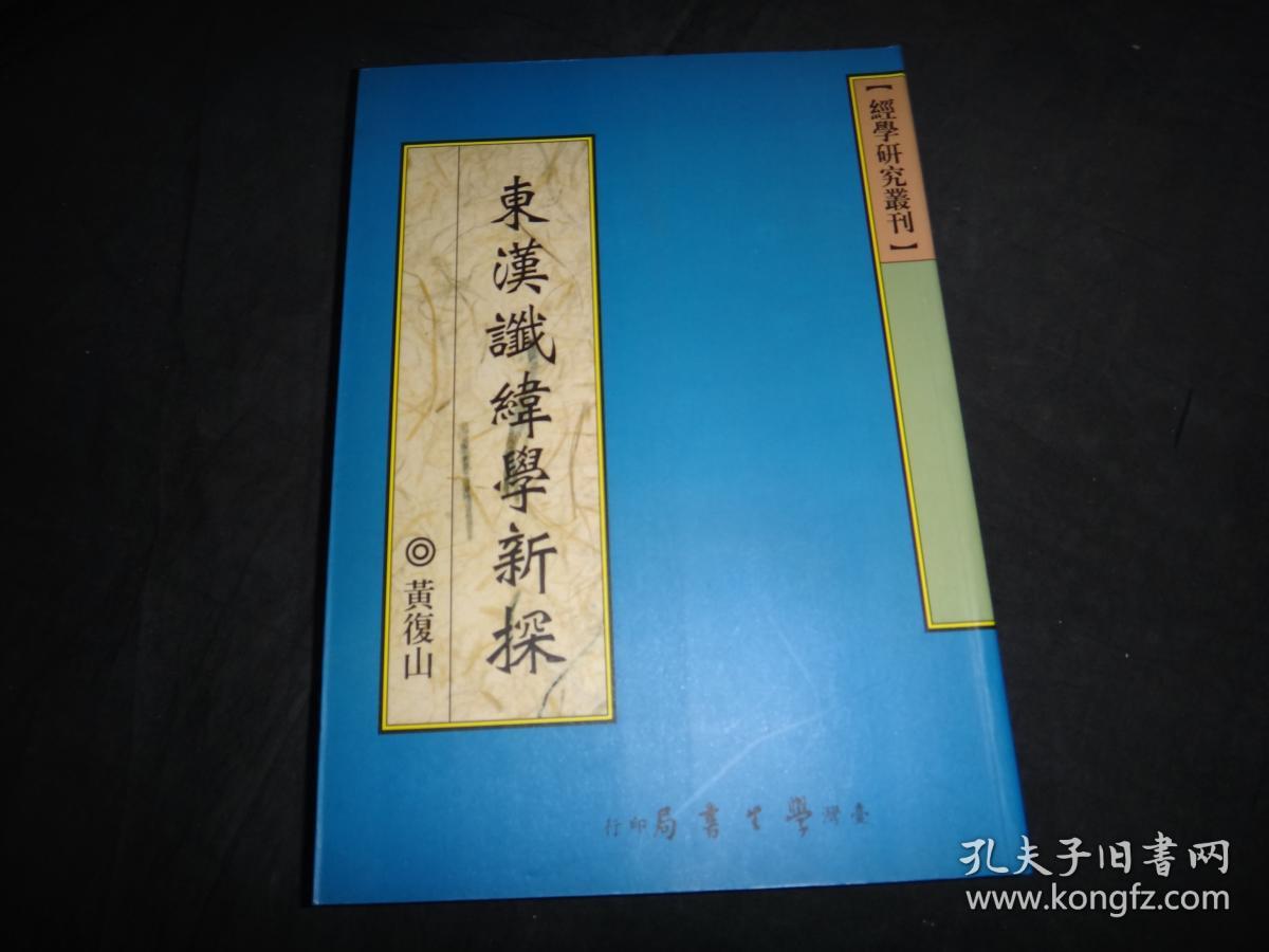 东汉谶纬学新探