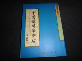 东汉谶纬学新探