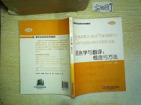 翻译专业本科生系列教材·语言学与翻译:概念