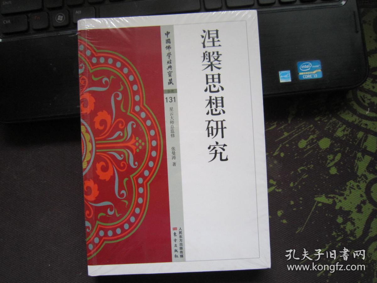 涅盘思想研究_张曼涛 著_孔夫子旧书网