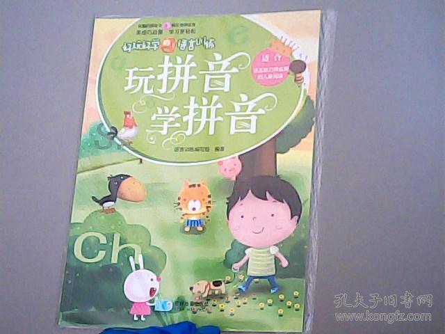 好玩好学的语言训练:玩拼音学拼音