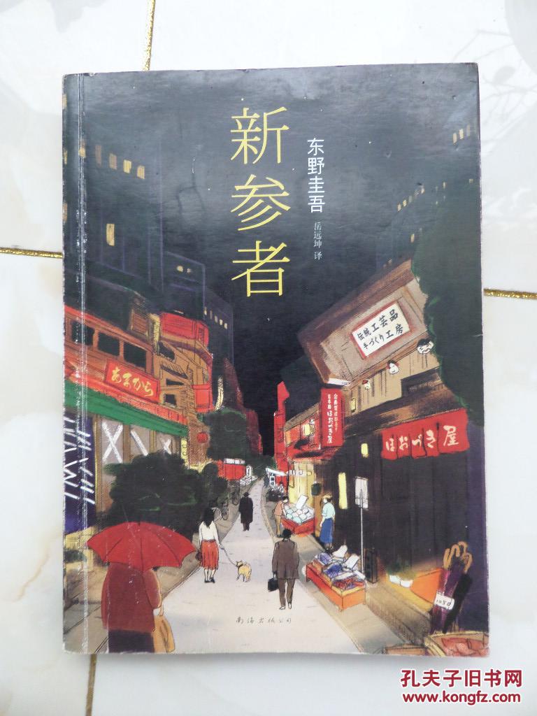 新参者 