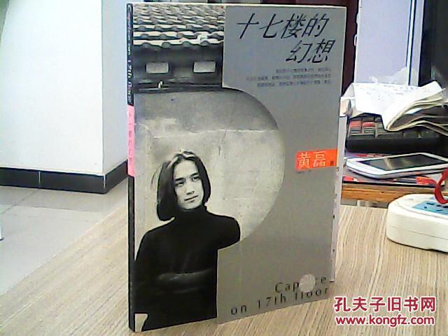 十七楼的幻想