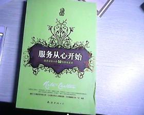 服务从心开始:服务业达人的50句职场箴言