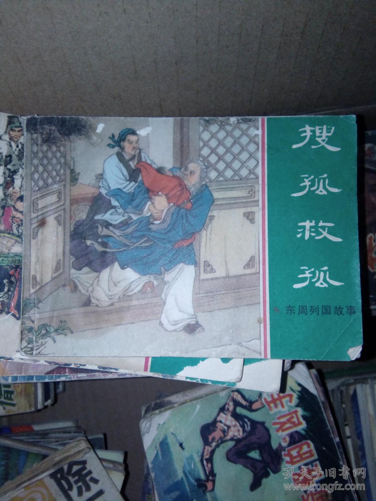小人书连环画东周列国故事搜孤救孤