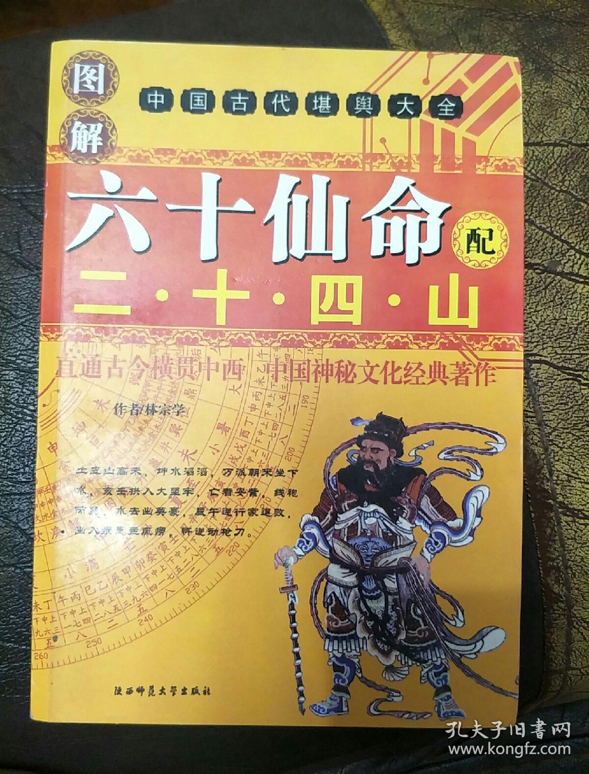 六十仙命配二十四山