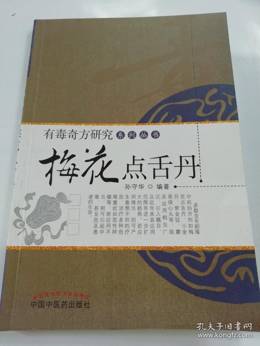 梅花点舌丹