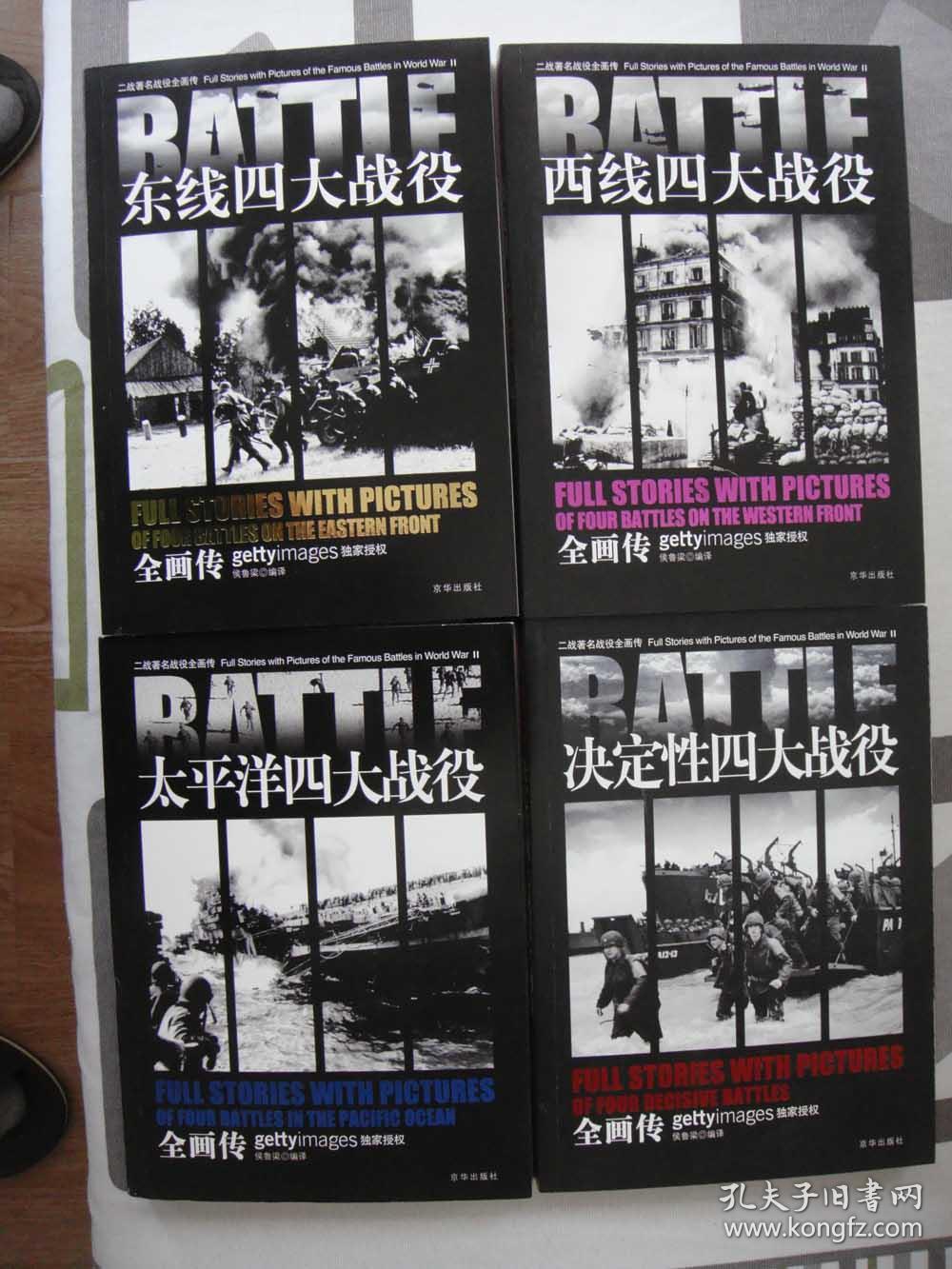 二战著名战役全画传:太平洋四大战役全画传,决定性四大战役全画传