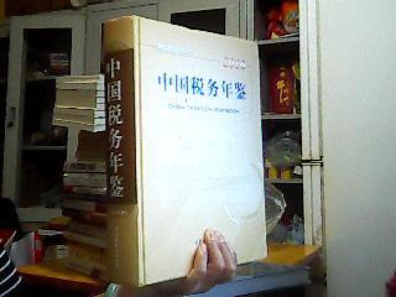 中国税务年鉴2016(带光盘)_国家税务总局主管