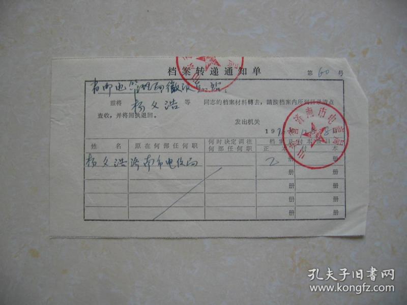 济南市电信局档案转递通知单