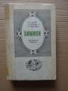 【俄文原版館藏】ХИМИКИ биографический справочник（化學家傳記手冊）