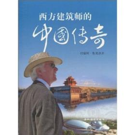 西方建筑師的中國傳奇 加拿大 付瑞柯·斯克洛齊 口述 胡亦南 譯 五洲傳播出版社 9787508516424
