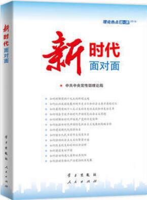 新时代面对面-理论热点面对面2018 学习出版社