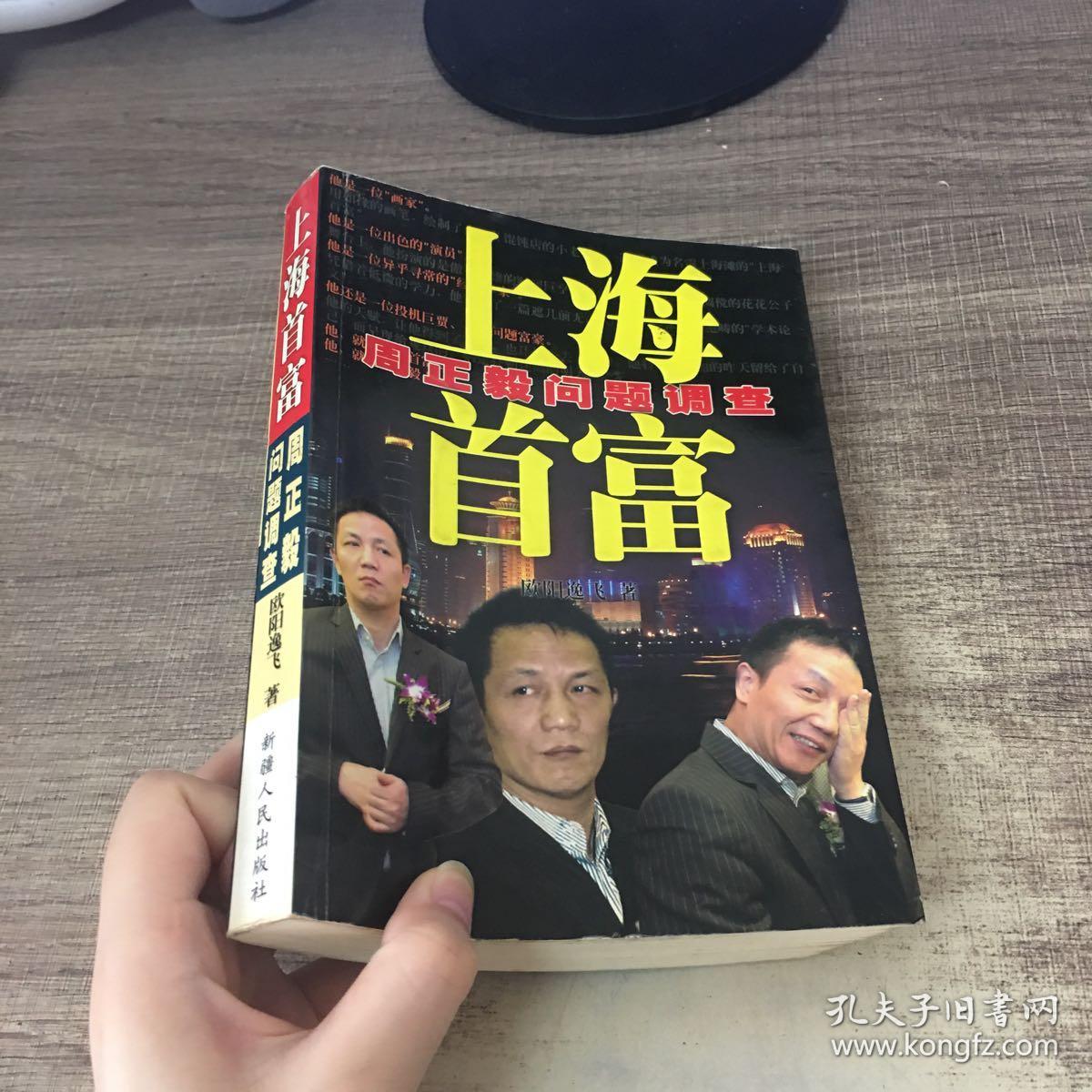 上海首富:周正毅问题调查