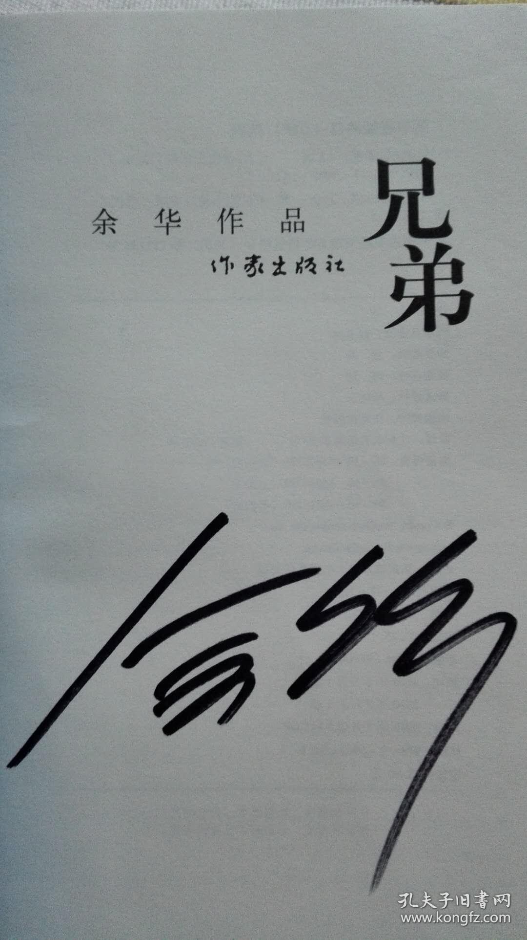 著名作家系列《兄弟》( 余华签名本)