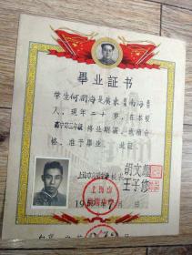 1950年上海市向明中学毕业证书