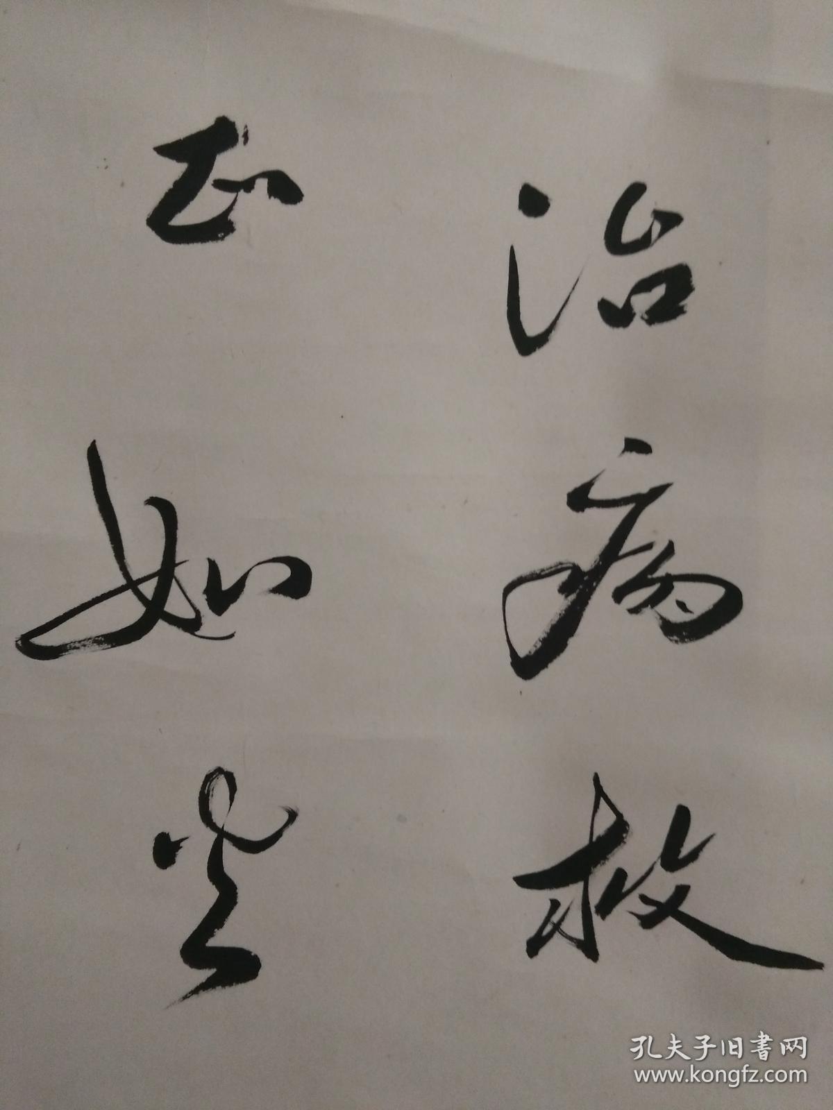 李尔重书其女儿晓丹题词书法一件,立轴原装原裱,包快递.