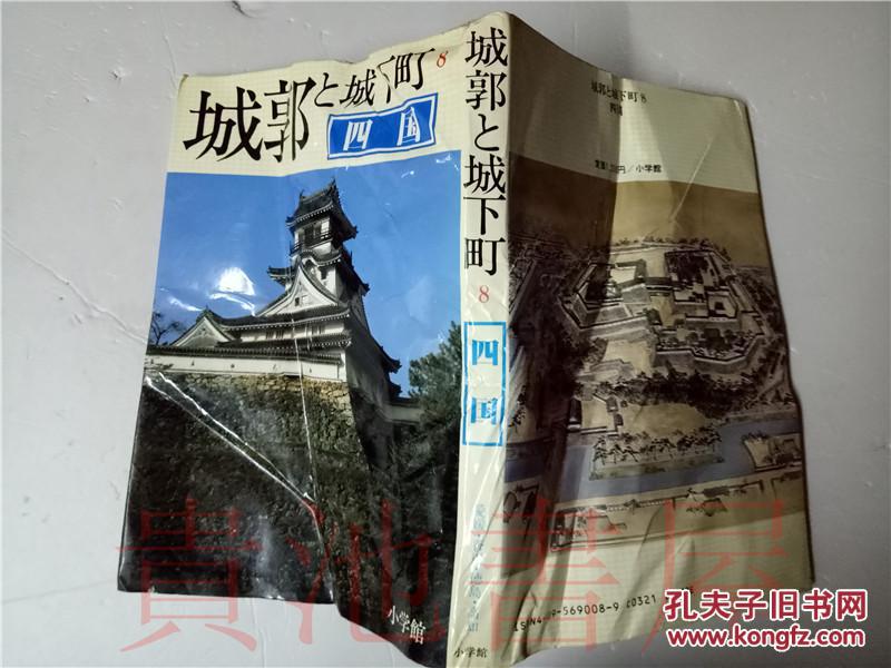 原版日本日文 城郭と城下町 8 四国 相贺彻夫 小