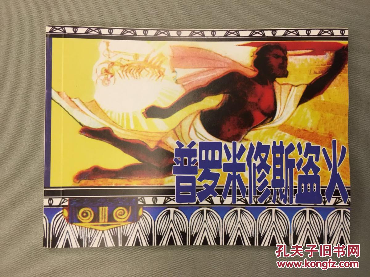 连环画——普罗米修斯盗火
