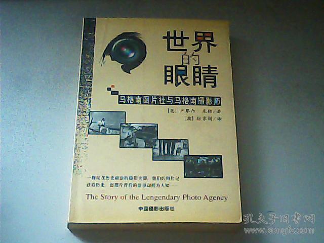 世界的眼睛:马格南图片社与马格南摄影师