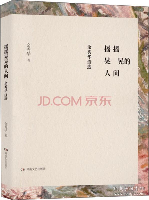 摇摇晃晃的人间:余秀华诗选