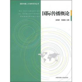 国际传播人才培养系列丛书：国际传播概论