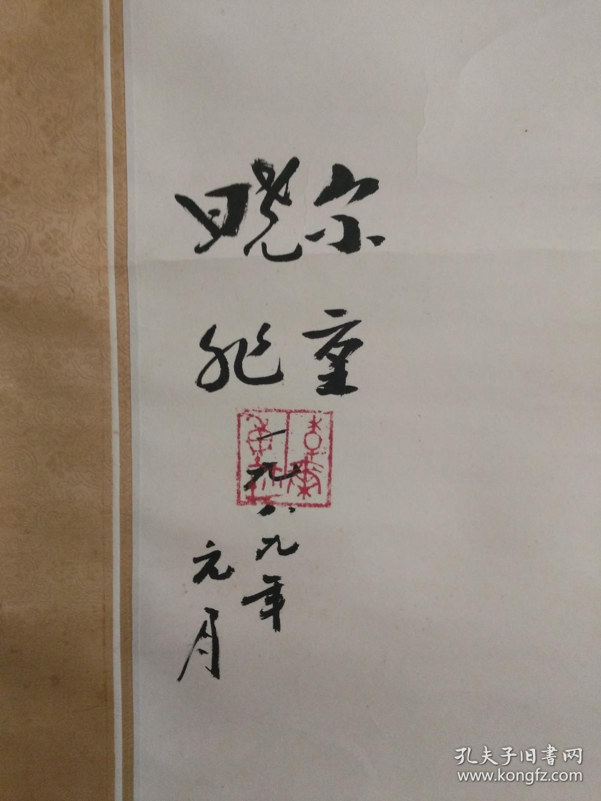 李尔重书其女儿晓丹题词书法一件,立轴原装原裱,包快递.
