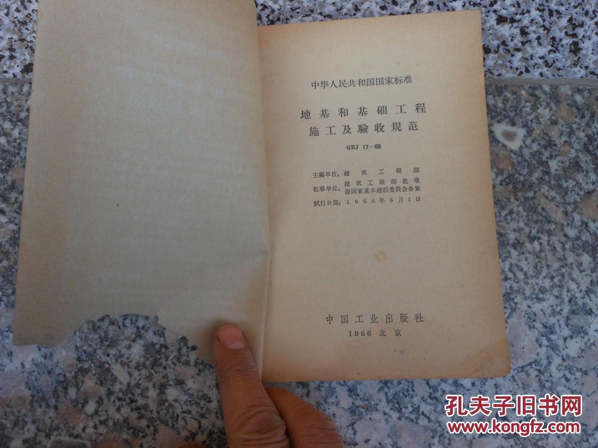 【图】地基和基础工程施工及验收规范.GBJ 17