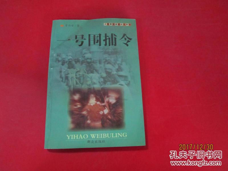 一号围捕令--大案要案纪实系列
