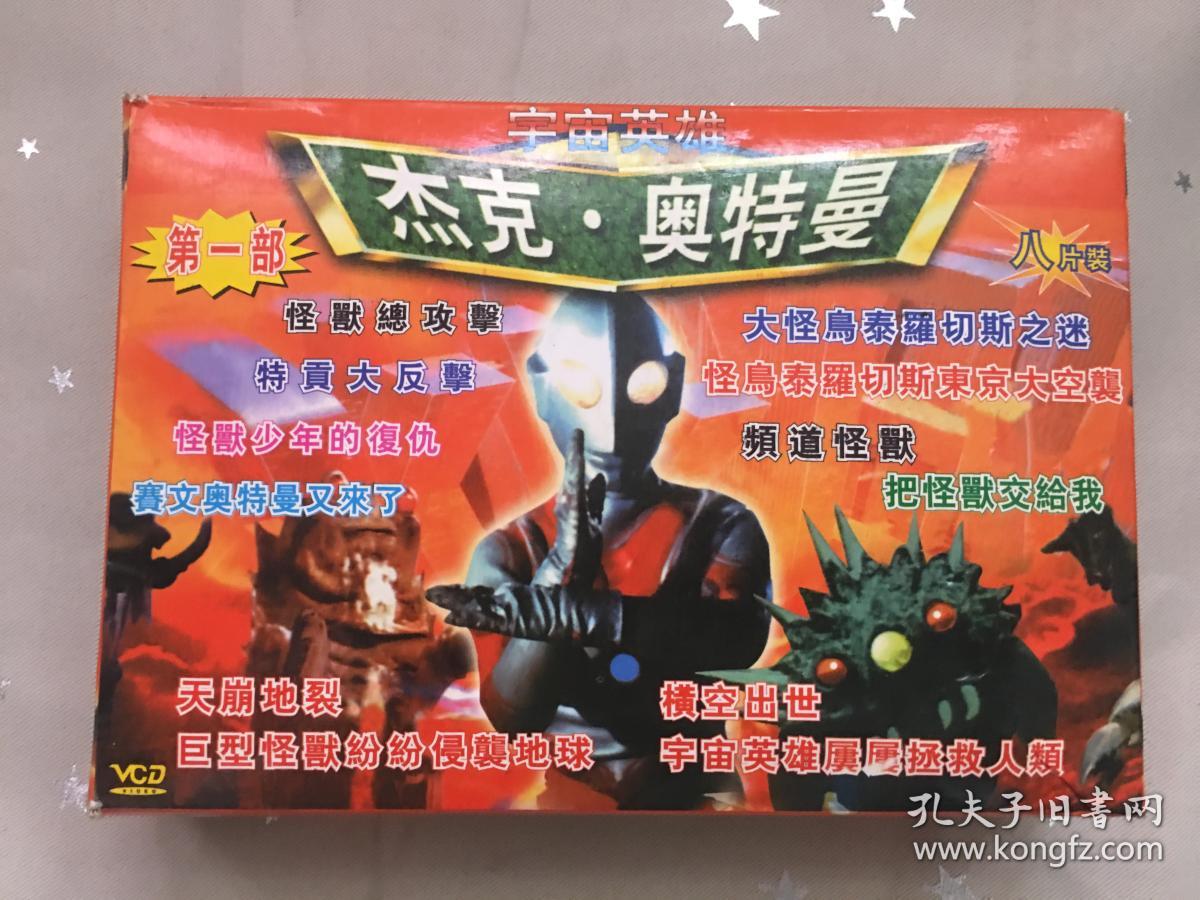 vcd八盒装杰克奥特曼宇宙英雄1