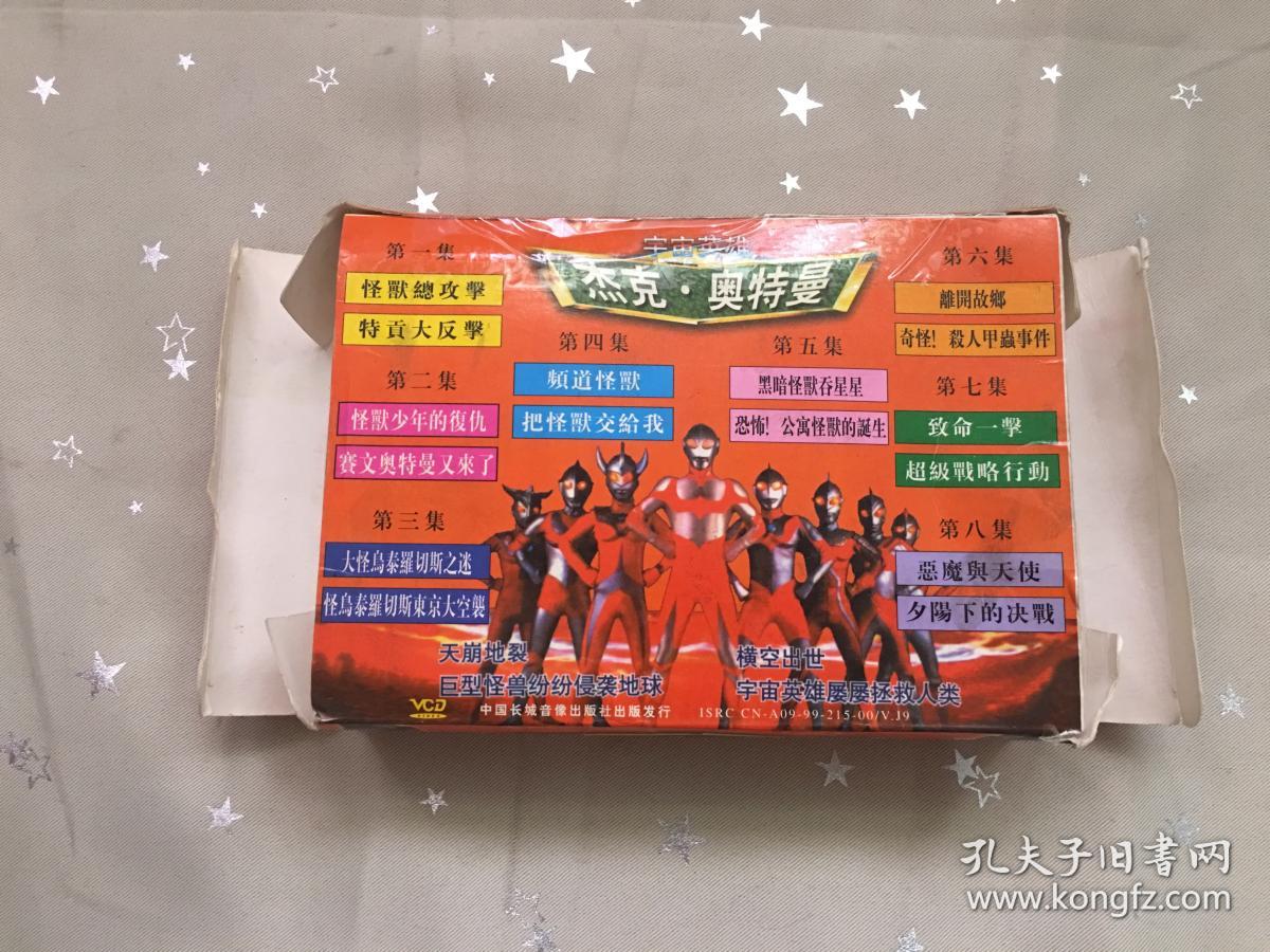 vcd八盒装杰克奥特曼宇宙英雄1