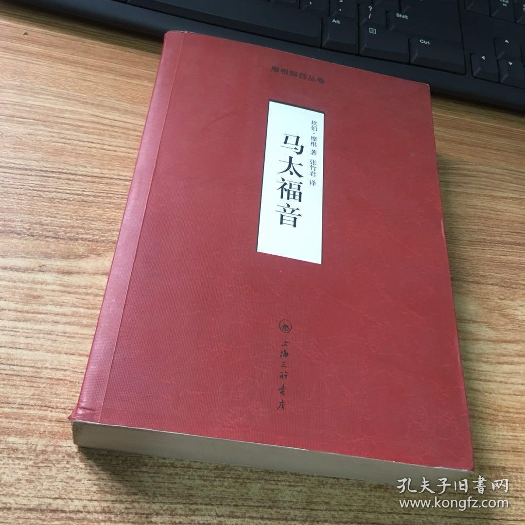 马太福音:-摩根解经从卷