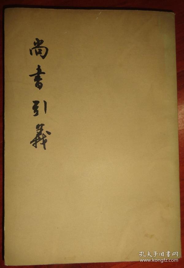 尚书引义【竖版繁体字】