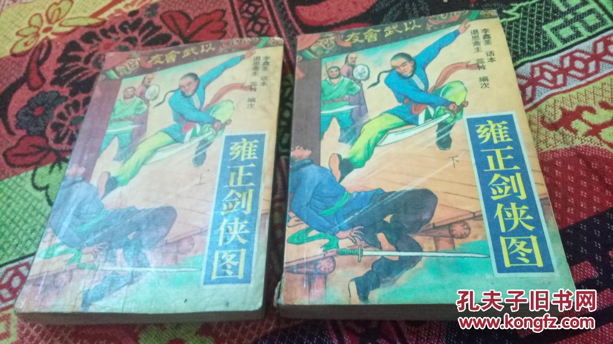 评书 雍正剑侠图 上中下 李鑫荃 话本小说