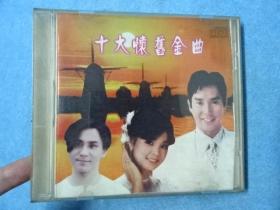 CD-十大怀旧金曲