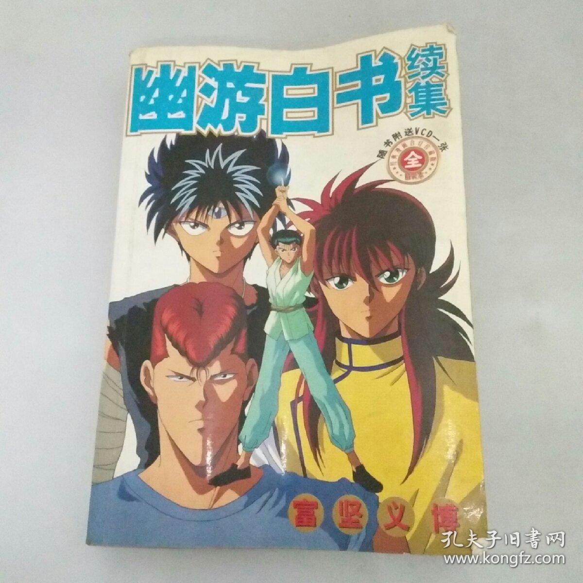 幽游白书续集(全)