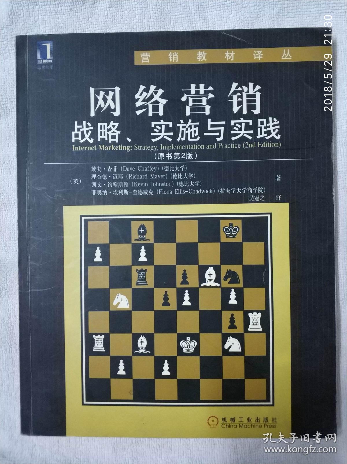 营销教材译丛《网络营销:战略、实施与实践》