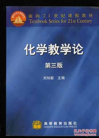化学教学论(第3版)