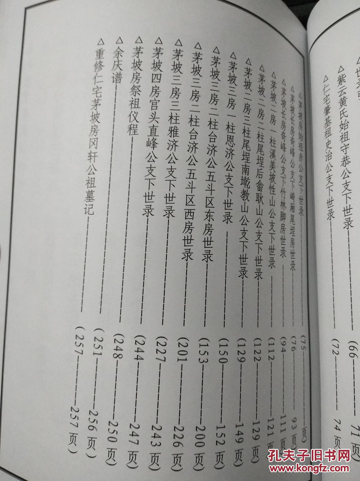 江夏紫云黄氏安溪房南安 仁宅黄氏族谱 卷贰 大三房一