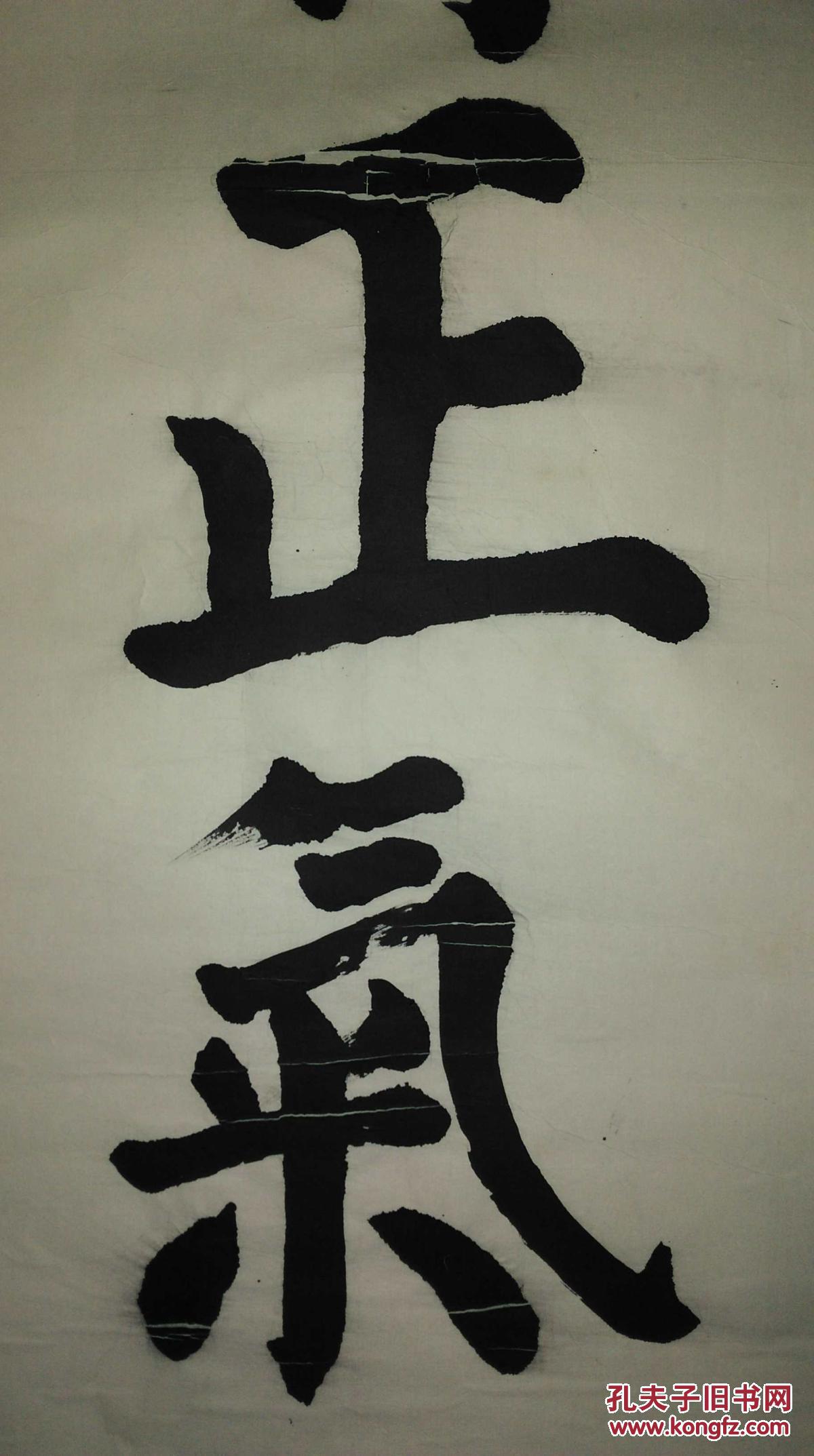手书真迹书法:秦炳南楷书《傲骨正气》托片