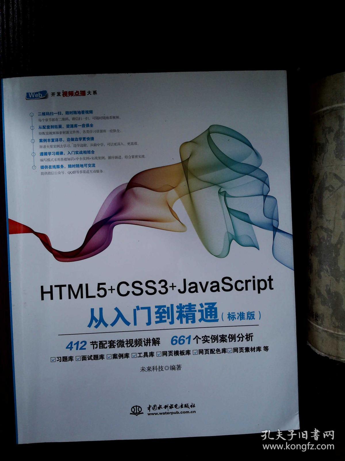 HTML5+CSS3+JavaScript从入门到精通(标准版