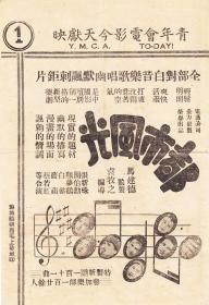 蓝苹 唐纳主演 袁牧之导演 电通影片公司节目单《都市风光(苏州)